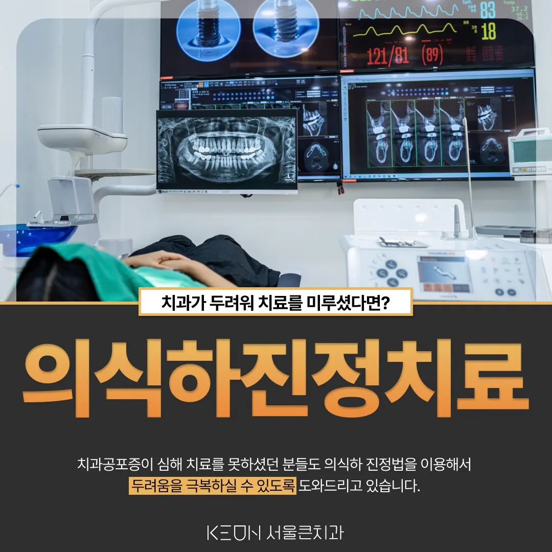 서울큰치과 진료실에서 모니터 장비를 곁에 두고 진정치료를 준비하는 모습